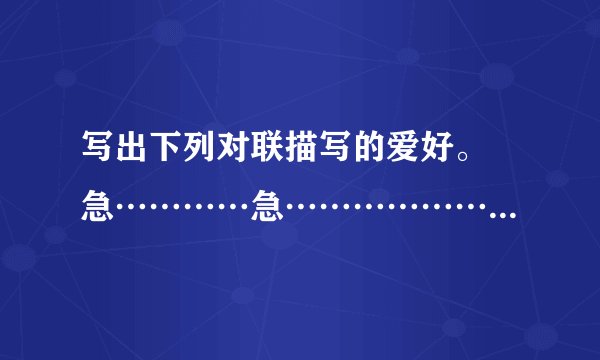 写出下列对联描写的爱好。 急…………急………………急……………………………………