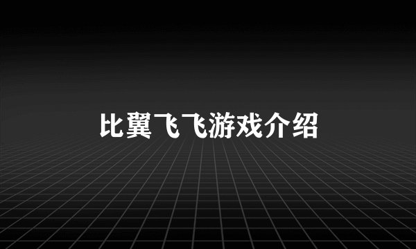 比翼飞飞游戏介绍