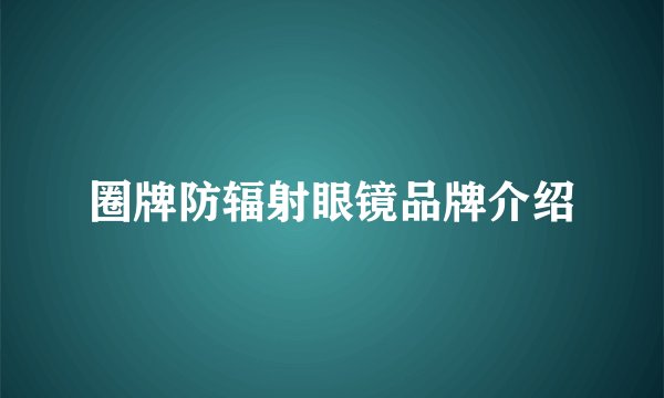 圈牌防辐射眼镜品牌介绍