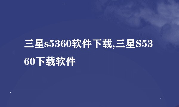 三星s5360软件下载,三星S5360下载软件