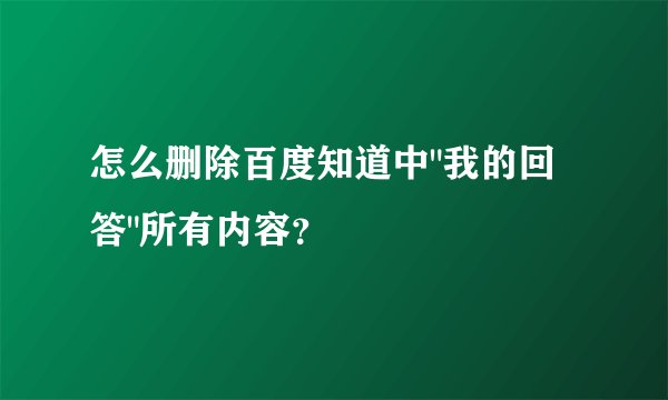 怎么删除百度知道中