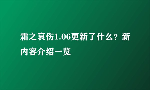 霜之哀伤1.06更新了什么？新内容介绍一览