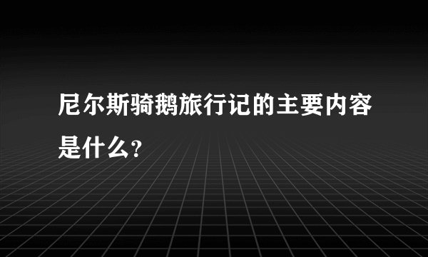 尼尔斯骑鹅旅行记的主要内容是什么?