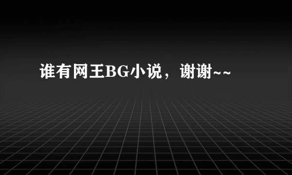 谁有网王BG小说,谢谢~~