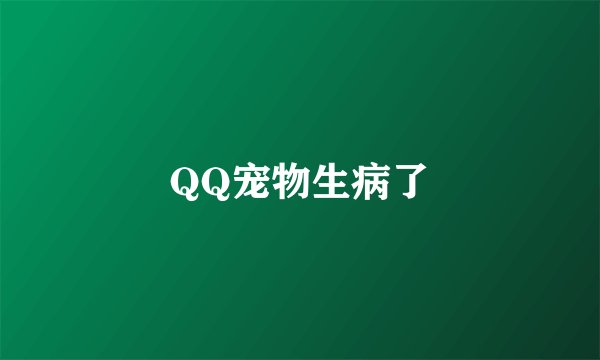 QQ宠物生病了