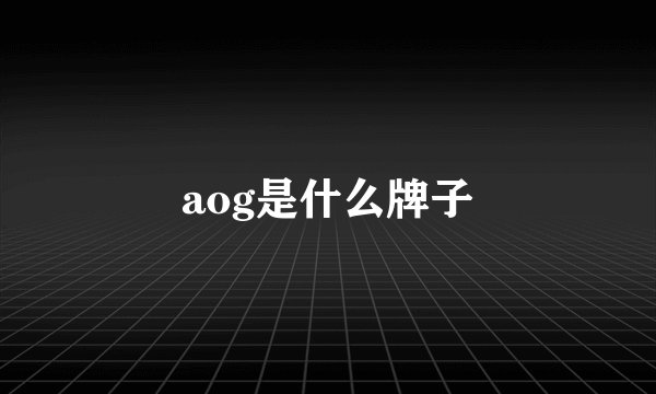 aog是什么牌子