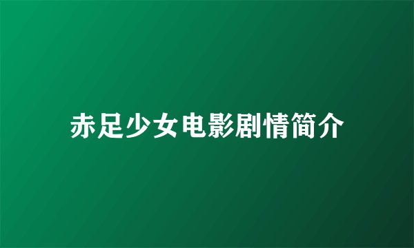 赤足少女电影剧情简介
