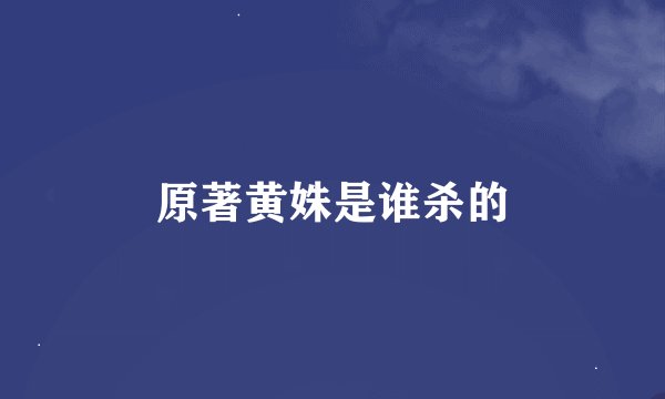 原著黄姝是谁杀的