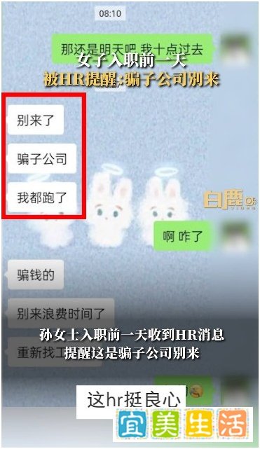 入职前一天被HR提醒骗子公司别来