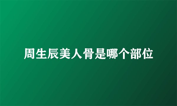 周生辰美人骨是哪个部位