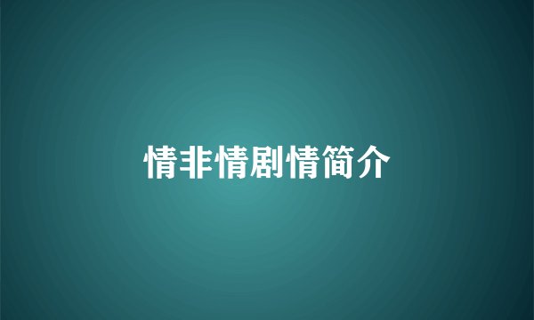 情非情剧情简介