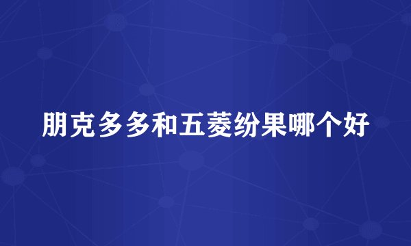 朋克多多和五菱纷果哪个好
