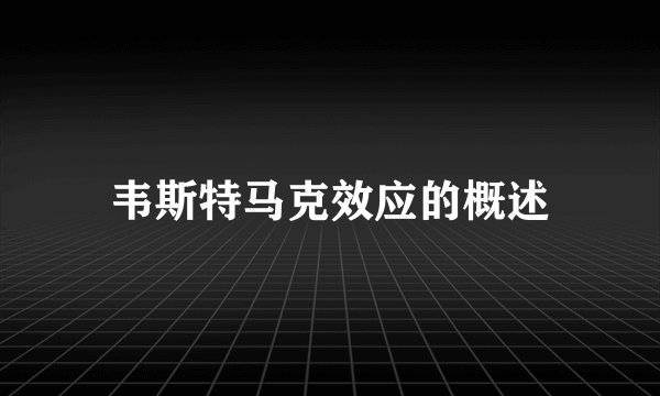 韦斯特马克效应的概述