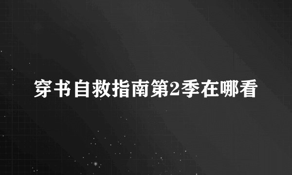 穿书自救指南第2季在哪看