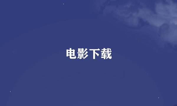 电影下载