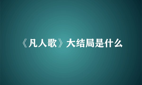 《凡人歌》大结局是什么