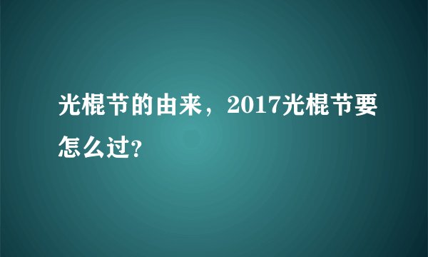光棍节的由来，2017光棍节要怎么过？