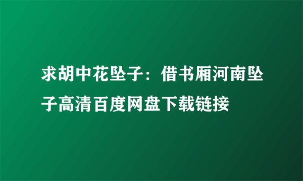 求胡中花坠子：借书厢河南坠子高清百度网盘下载链接