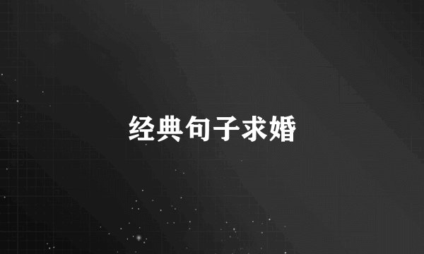 经典句子求婚