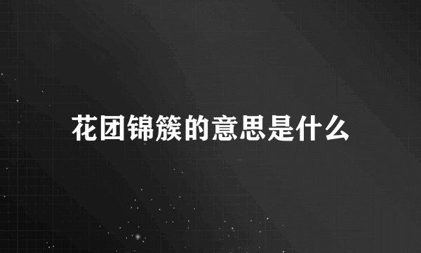 花团锦簇的意思是什么