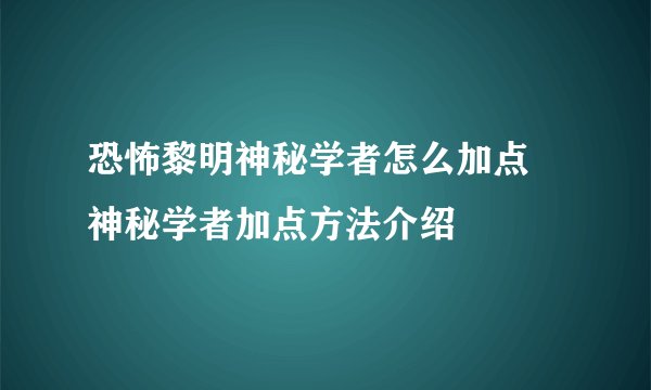 恐怖黎明神秘学者怎么加点 神秘学者加点方法介绍