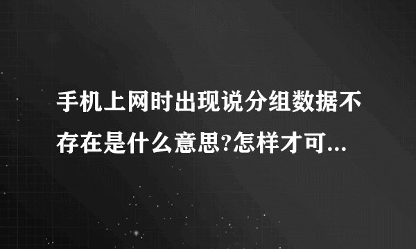手机上网时出现说分组数据不存在是什么意思?怎样才可以上网？