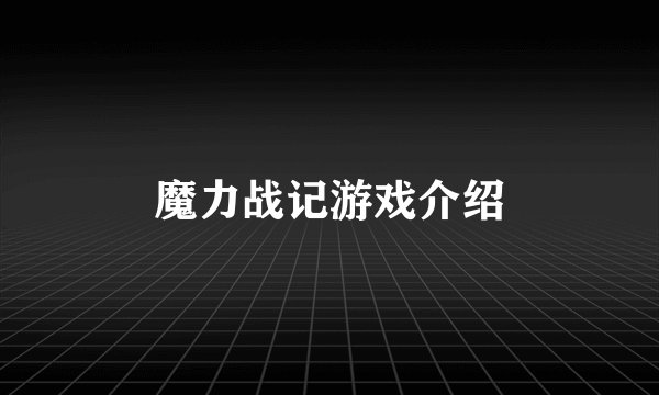 魔力战记游戏介绍