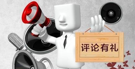 评论有礼