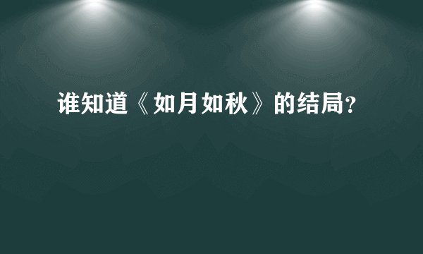 谁知道《如月如秋》的结局？