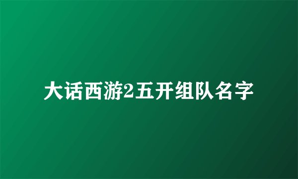 大话西游2五开组队名字