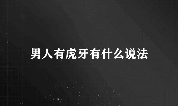 男人有虎牙有什么说法