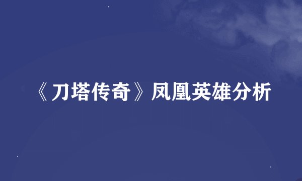 《刀塔传奇》凤凰英雄分析