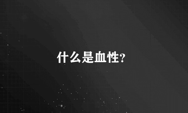 什么是血性？