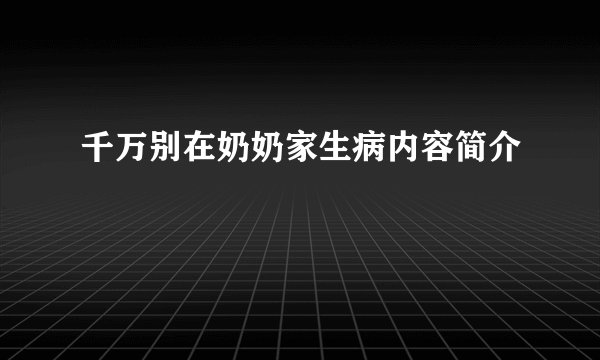 千万别在奶奶家生病内容简介