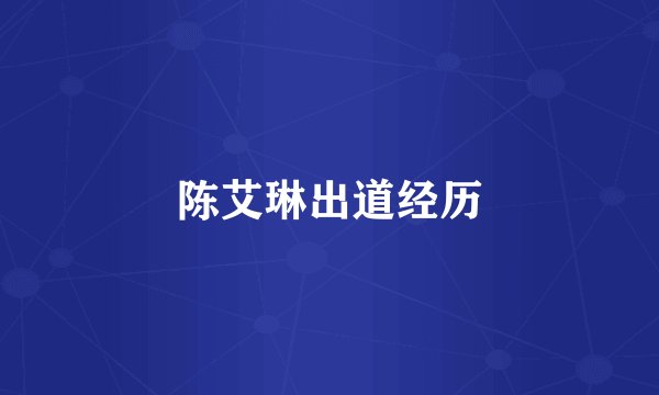 陈艾琳出道经历
