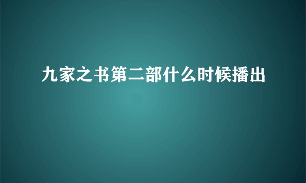 九家之书第二部什么时候播出