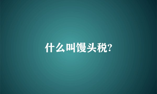 请问什么叫中出