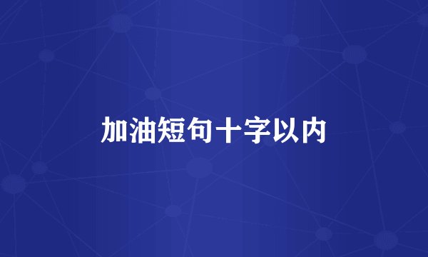 加油短句十字以内