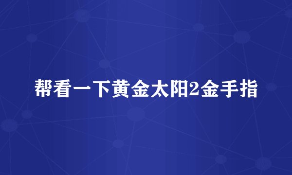帮看一下黄金太阳2金手指