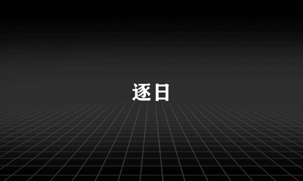 逐日