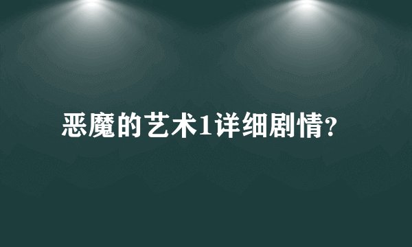 恶魔的艺术1详细剧情？