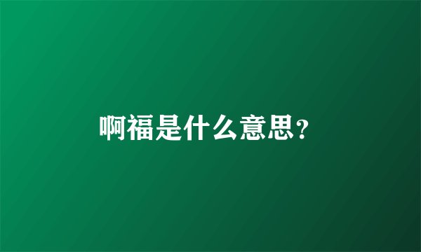 啊福是什么意思？