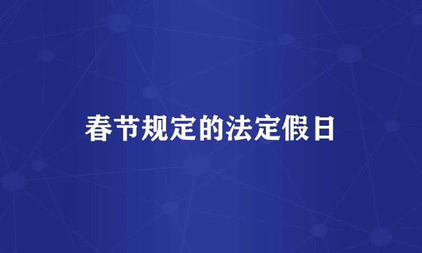 春节规定的法定假日