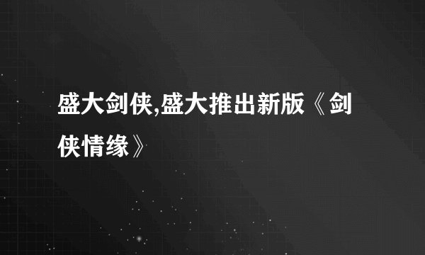 盛大剑侠,盛大推出新版《剑侠情缘》