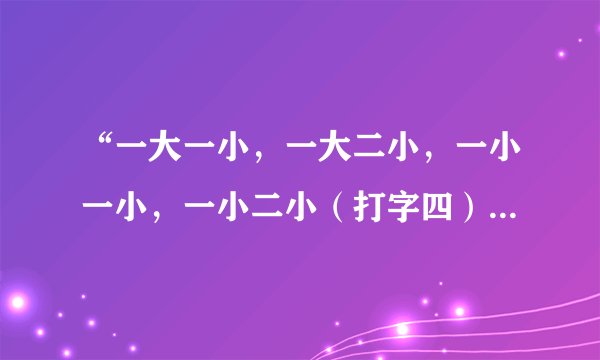 “一大一小，一大二小，一小一小，一小二小（打字四）”是什么字？