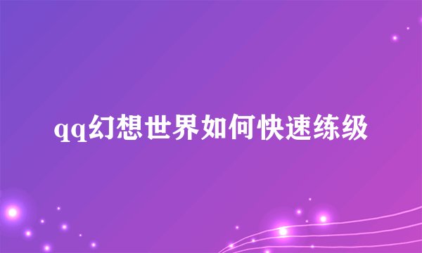 qq幻想世界如何快速练级