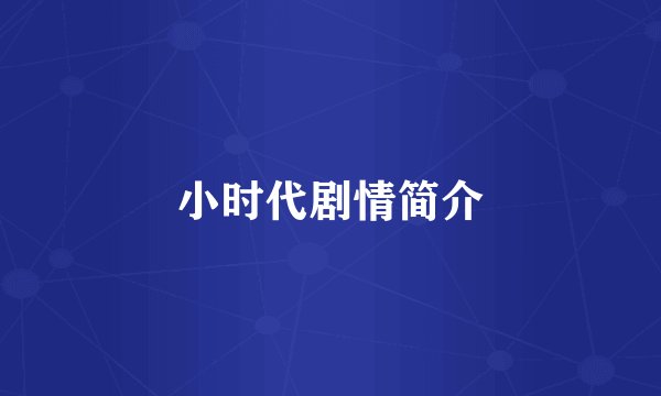 小时代剧情简介