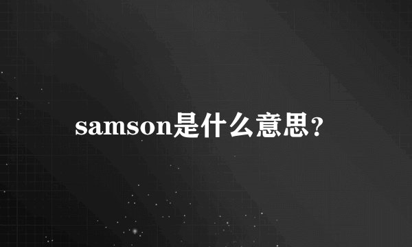 samson是什么意思？