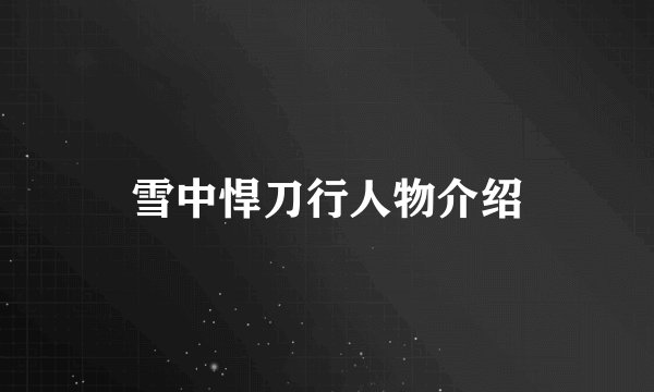 雪中悍刀行人物介绍