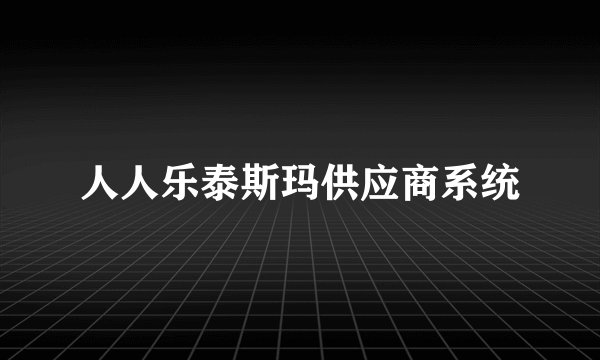 人人乐泰斯玛供应商系统